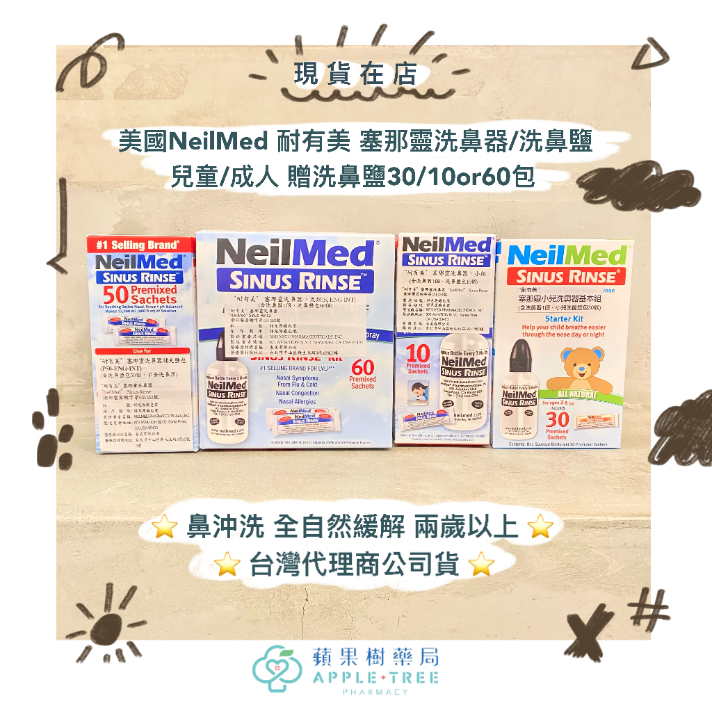 🍎蘋果樹藥局🌲【現貨在店】⭐️代理公司貨⭐️美國NeilMed 耐有美 塞那靈洗鼻器/洗鼻鹽 兒童/成人 贈洗鼻鹽