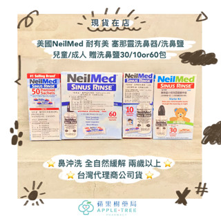 【蘋果樹藥局】美國NeilMed 耐有美 塞那靈洗鼻器/洗鼻鹽 兒童/成人 贈洗鼻鹽
