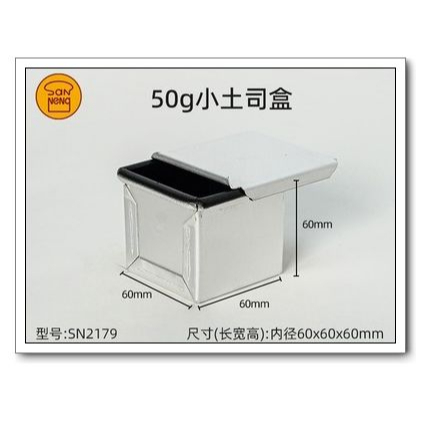 三能 50克 正方形 吐司盒 含蓋 正方型吐司模 SN2179 ★烘培樂園★