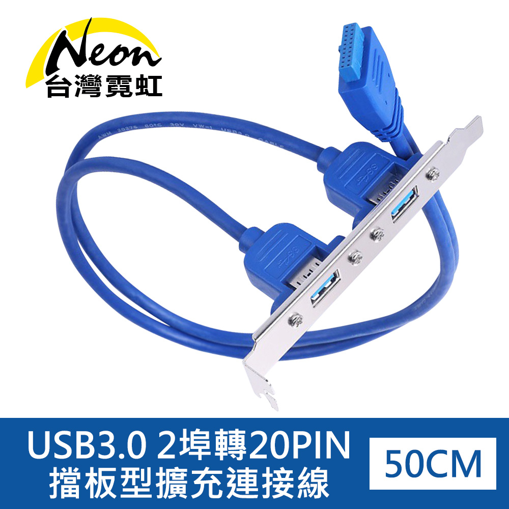 台灣霓虹 USB3.0 2埠轉20PIN擋板型擴充連接線 USB3.0 A母50cm 主機板擴充