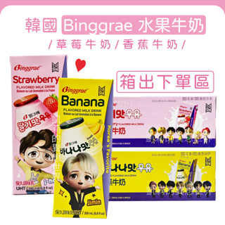 現貨發票✨箱出 韓國 Binggrae 草莓牛奶 香蕉牛奶 水果牛奶 調味乳 好市多costco牛奶 保久乳 200ml