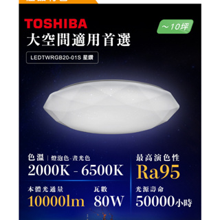 【原廠保固】 詢問再優惠! 東芝 TOSHIBA 星鑽 LEDTWRGB20-01S 80W RGB調光調色美肌吸頂燈