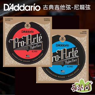 【美國原裝】 D'addario 古典吉他弦 Pro-Arte 系列 EJ45 EJ46 高張力 一般張力 古典吉他