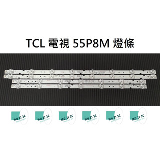 【木子3C】TCL 全新 55P8M 燈條 一套四條（兩條7燈+兩條8燈）背光 LED燈條 直接安裝 電視 電視維修