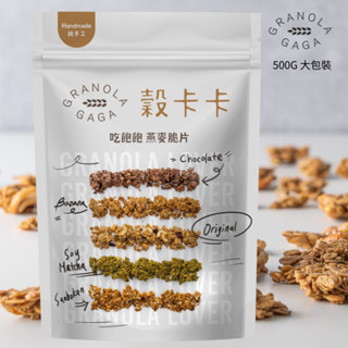 【500G-多件優惠】穀卡卡堅果燕麥脆片Granola Gaga 經典原味/榛果巧克力/香蕉肉桂/抹茶大豆/米香三寶柑