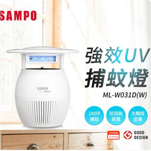 【SAMPO聲寶】強效UV捕蚊燈 ML-W031D(W)【全新品】【數量有限】