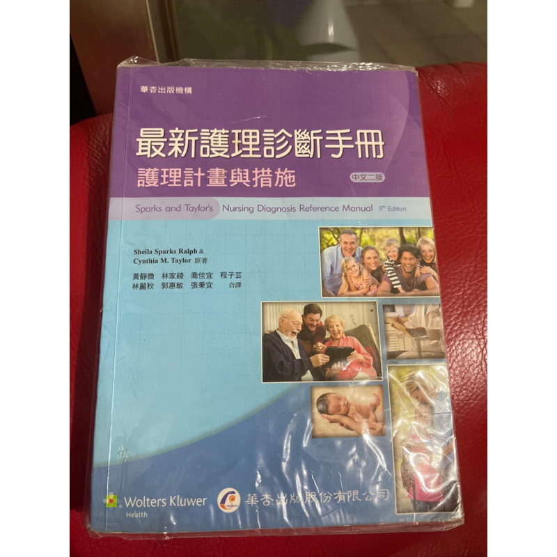 最新護理診斷手冊 （華杏）