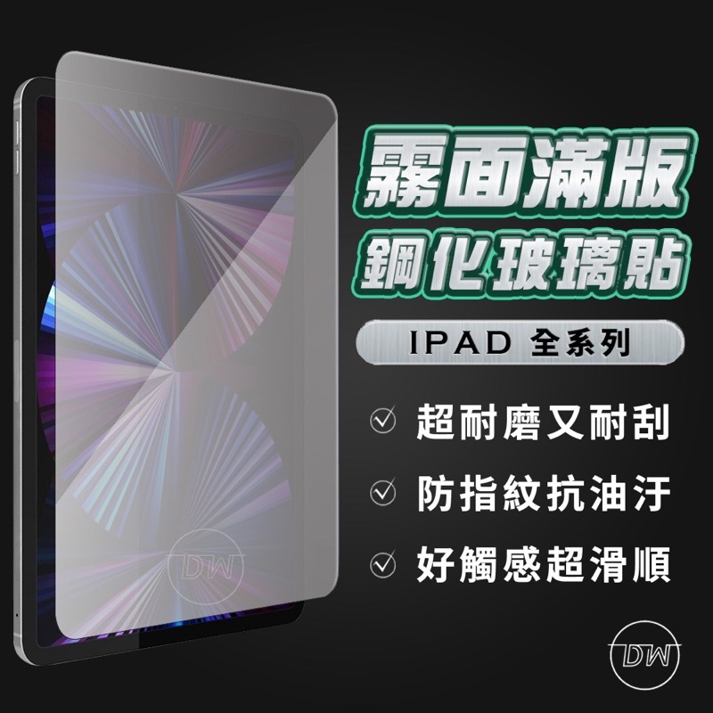 iPad 全透明滿版 磨砂霧面 保護貼2021 Pro 11 10.2 AIR 9.7 mini 3 4 5 6 7 8