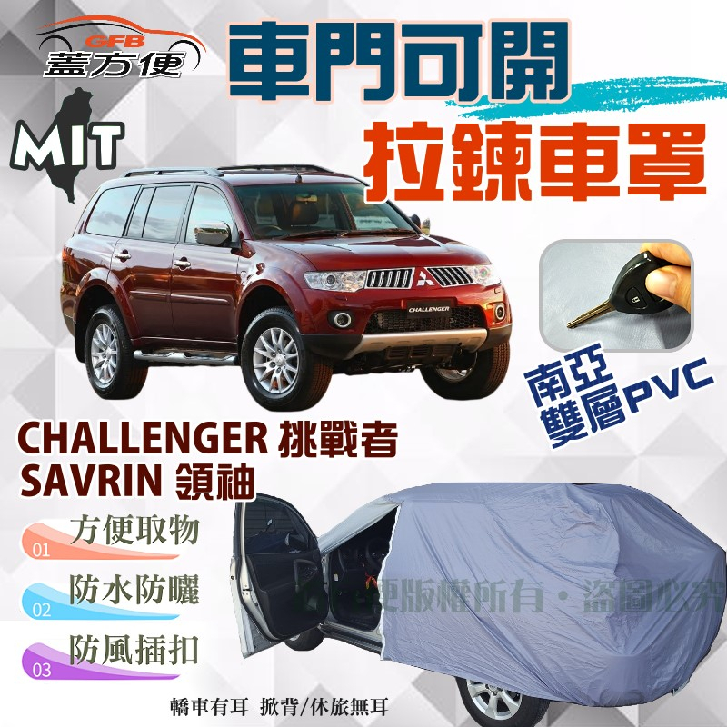 【蓋方便】車門可開拉鍊車罩（JEEP-L）南亞雙層防水台製《三菱》CHALLENGER 挑戰者+SAVRIN 領袖