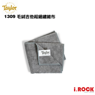 Taylor 1309 毛絨吉他超細纖維布 Plush Microfiber Cloth【i.ROCK 愛樂客樂器】