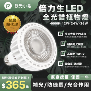 台灣代理現貨 倍力生LED全光譜植物生長燈 RA97 原廠保固 仿太陽光線 室內植物 雨林植物 E27 鹿角蕨 松柏 燈