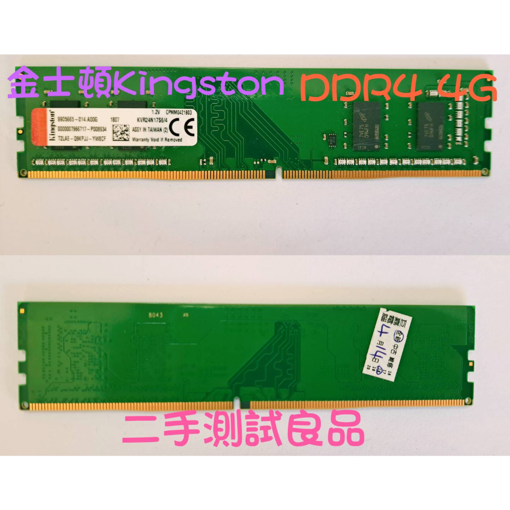 【桌機記憶體】金士頓Kingston DDR4 2400(單面)4G『KVR24N17S6/4』