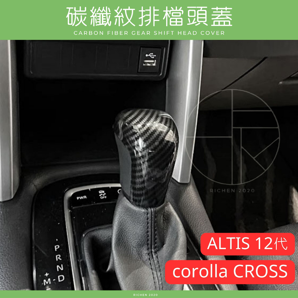 CROSS ALTIS 碳纖紋排檔頭蓋 排檔桿 排檔頭 裝飾貼 配件 camry Corolla sport auris