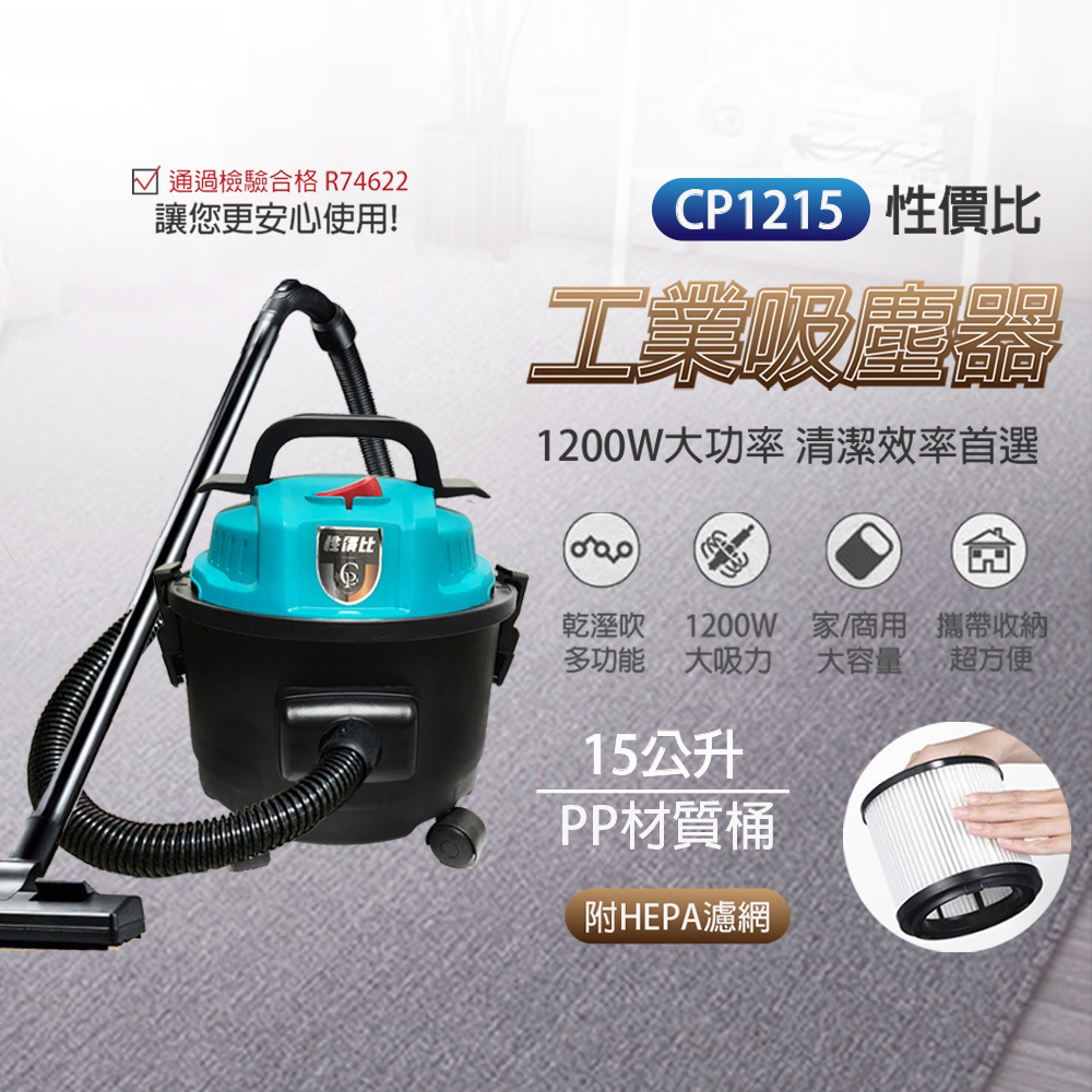 【泰鑫工具】 DAIWA 15L吸塵器 CP1215 乾濕吹 吸塵器 工業吸塵器 家用吸塵器 商用吸塵器 送HEPA濾心