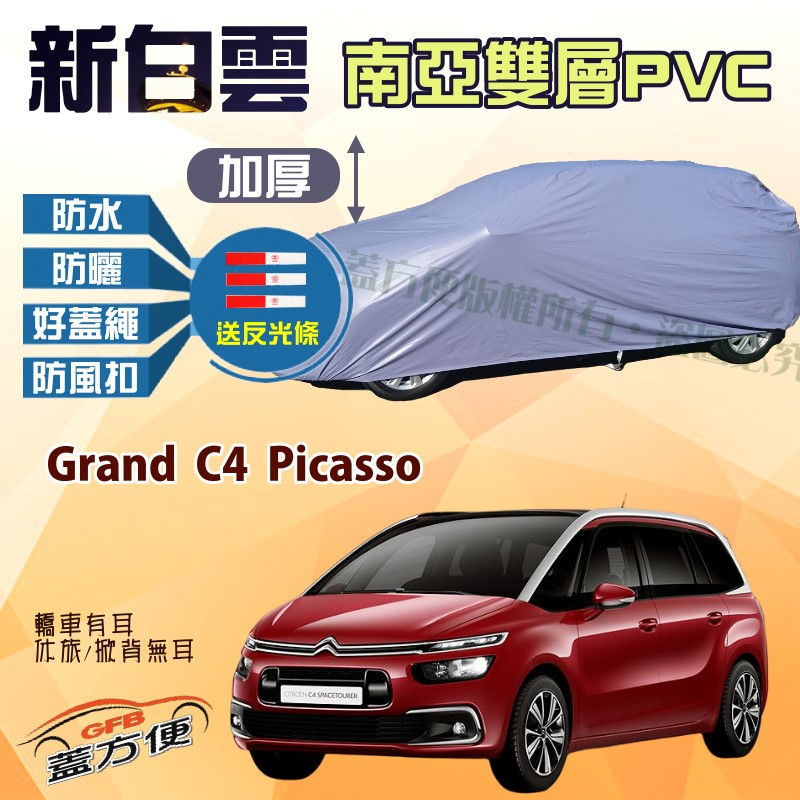 【蓋方便】新白雲（4WD-L）耐酸雨台製抗UV現貨車罩《雪鐵龍 》Grand C4 Picasso 廂型車