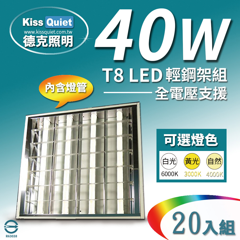 (德克照明)40W T8 2尺LED燈管(含4管580元)專用輕鋼架燈具, TBar,崁燈,投射燈,平板燈-20組