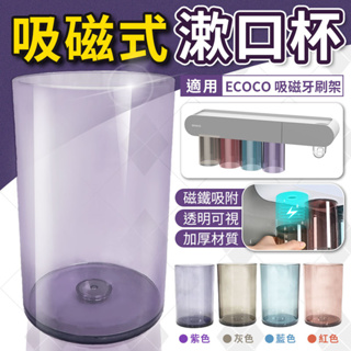 蘋果樂生活 ECOCO｜意可可 吸磁式漱口杯 紫色 牙刷架漱口杯 吸磁式 漱口杯 牙刷杯 牙刷架 圓杯 杯子 水杯