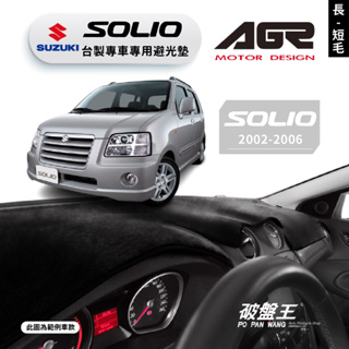 台灣製AGR｜專車專用避光墊｜長毛/短毛｜鈴木 SOLIO｜歷代車款｜遮陽毯 避光毯｜儀表板保護墊｜破盤王