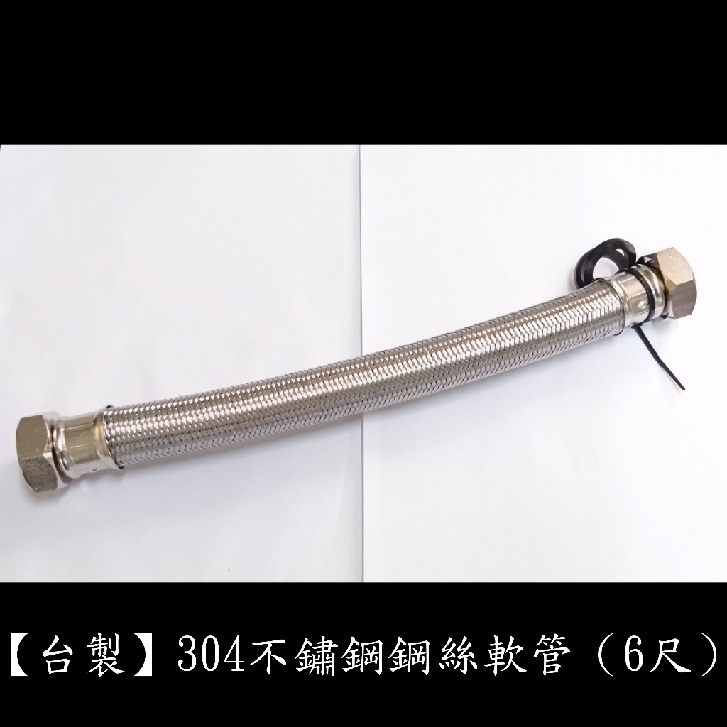 【台製】304不鏽鋼鋼絲軟管1"管1"頭(6尺) 鍊仔管 編織管 304 高壓 鋼絲 軟管 白鐵 編織 冷熱 水管 一吋