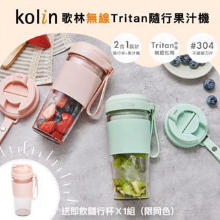 現貨【Kolin】歌林無線Tritan隨行果汁機雙杯組（粉紅KJE-MN502P/粉綠KJE-MN502G)