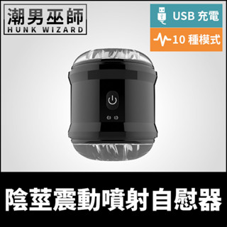 潮男巫師- 美國 Nasstoys 陰莖震動噴射自慰器 酥麻按摩榨精機 | 十種振動模式 龜頭控射高潮口交輔助刺激