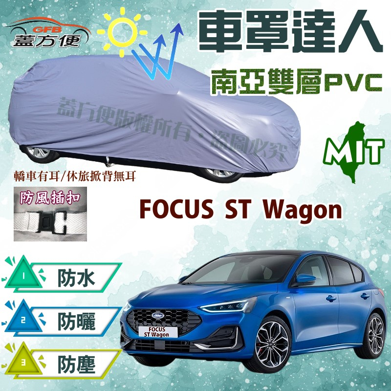 【蓋方便】車罩達人（JEEP-M）MIT防水塵抗UV現貨《福特》FOCUS ST Wagon 可自取