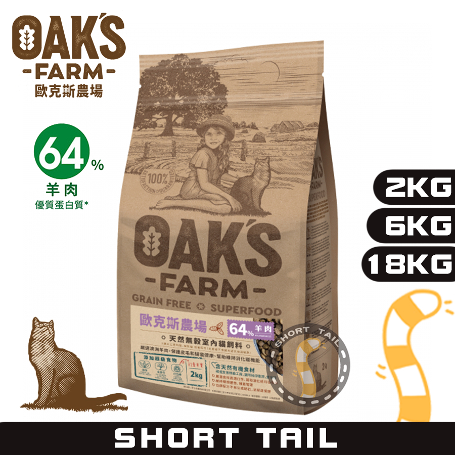 【短尾巴】OAKS歐克斯無穀有機貓飼料系列-【室內貓(羊肉)2KG/6KG/18KG)】無穀貓飼料 貓咪飼料 貓飼料