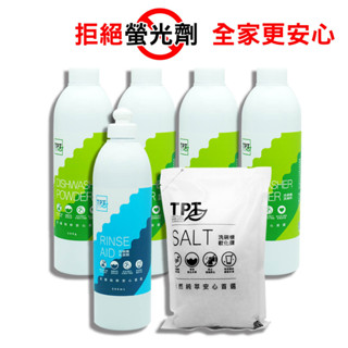 TPT洗碗機清潔劑基礎6件組｜成分簡單洗碗粉4+光潔劑1+軟化鹽1(超取限1組)｜友善純粹安心首選