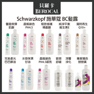 【出清優惠】💎貝羅卡⭐新款💎 Schwarzkopf 施華蔻 晶燦鎖色 純淨平衡 極致修護 凝時再生 水感保濕 洗髮精