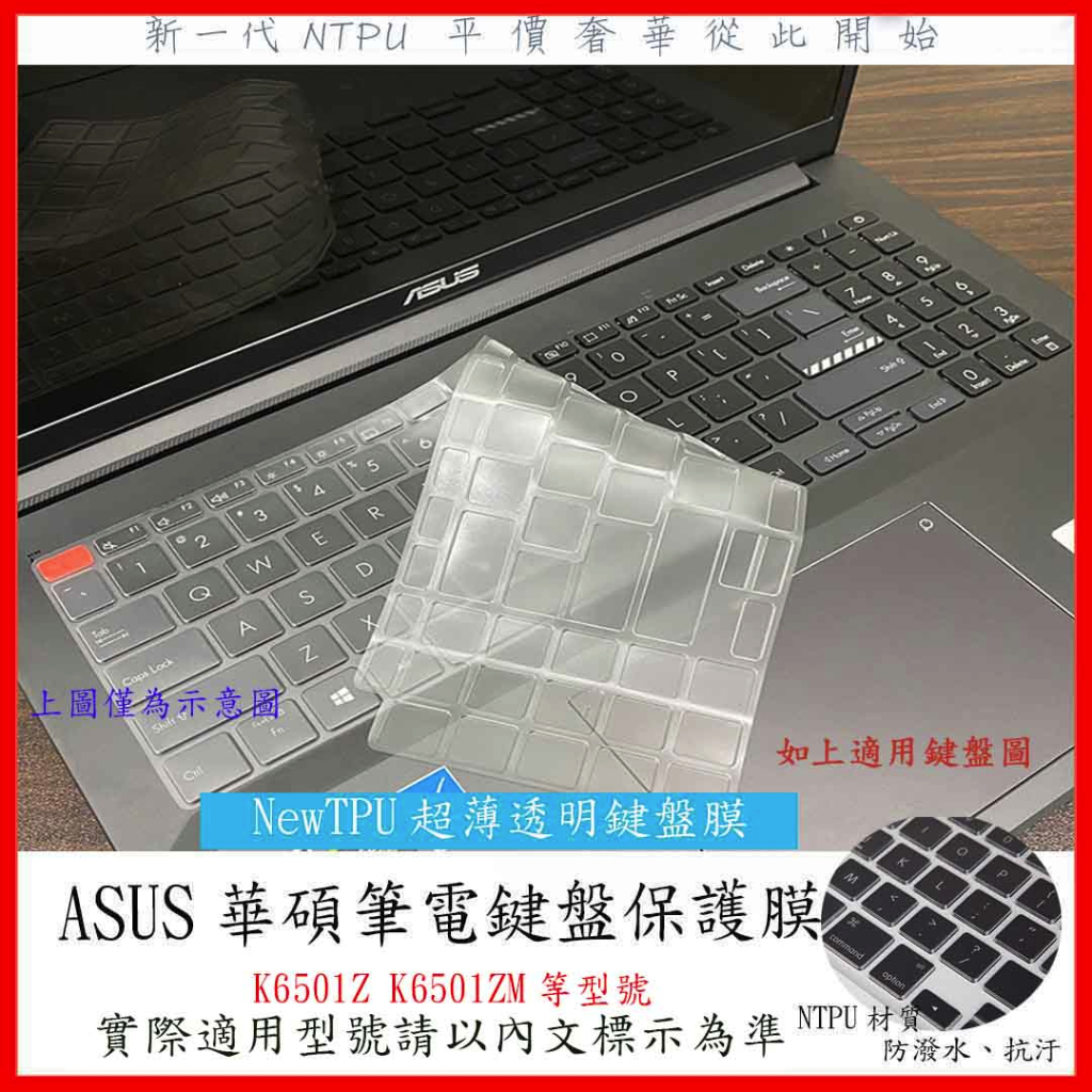 TPU材質 ASUS Vivobook Pro 15X OLED  K6501Z K6501ZM 鍵盤膜 鍵盤套 保護套