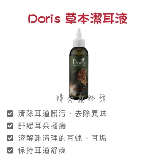 現貨馬上寄 Doris貓狗潔耳液  贈送100%純棉潔耳棒 Doris草本潔耳液 doris清耳液
