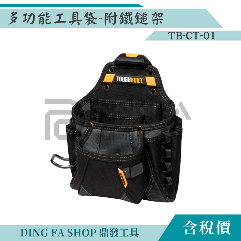 ｜鼎發工具｜TOUGHBUILT 托比爾 TB-CT-01 多功能工具袋 附鐵鎚架 工具袋