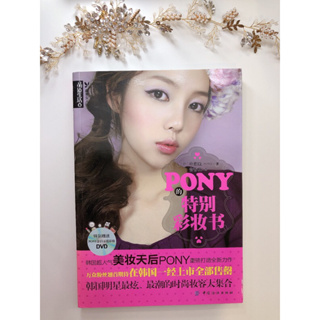 地區限定版 Pony的特別彩妝書 附DVD 彩妝書