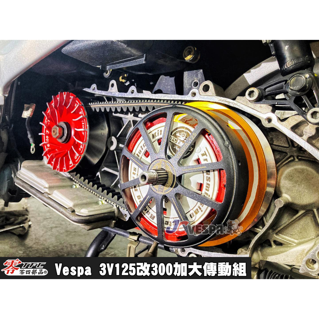 【JC VESPA】TFC零四部品 Vespa 3v125加大傳動組 Vespa 3V125改300加大傳動組