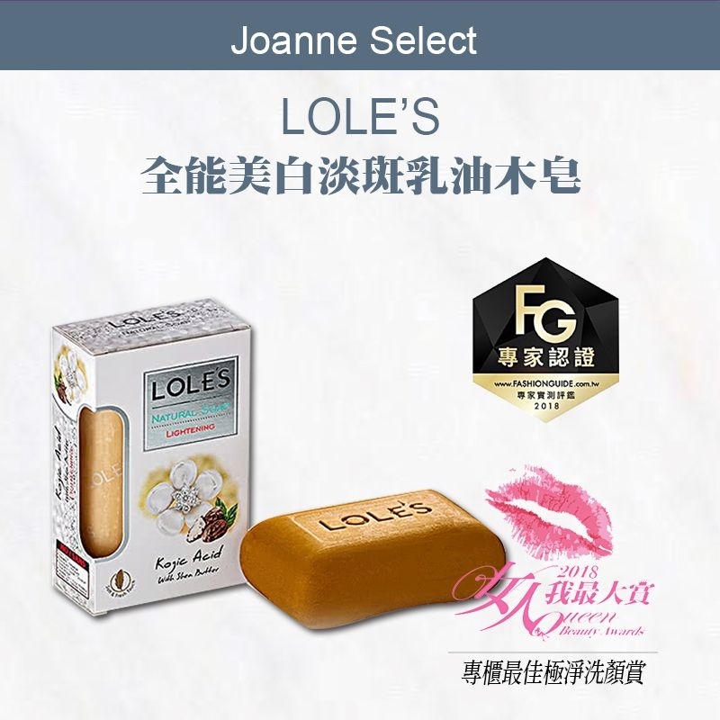 ｜Joanne's｜LOLES💯正品總代理公司貨 全能美白淡斑乳油木 多功能機能皂：美白淡斑、抗老活膚、滋潤保濕