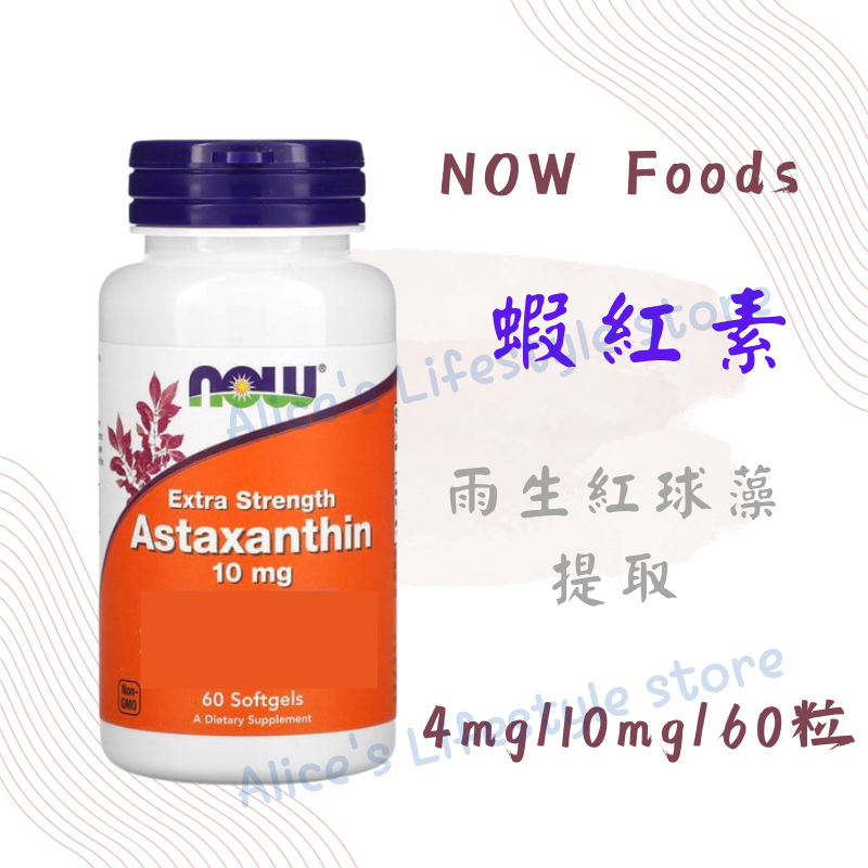 NOW Foods 蝦紅素 蝦青素 Astaxanthin 4mg/10mg 60粒 自用食品委任服務