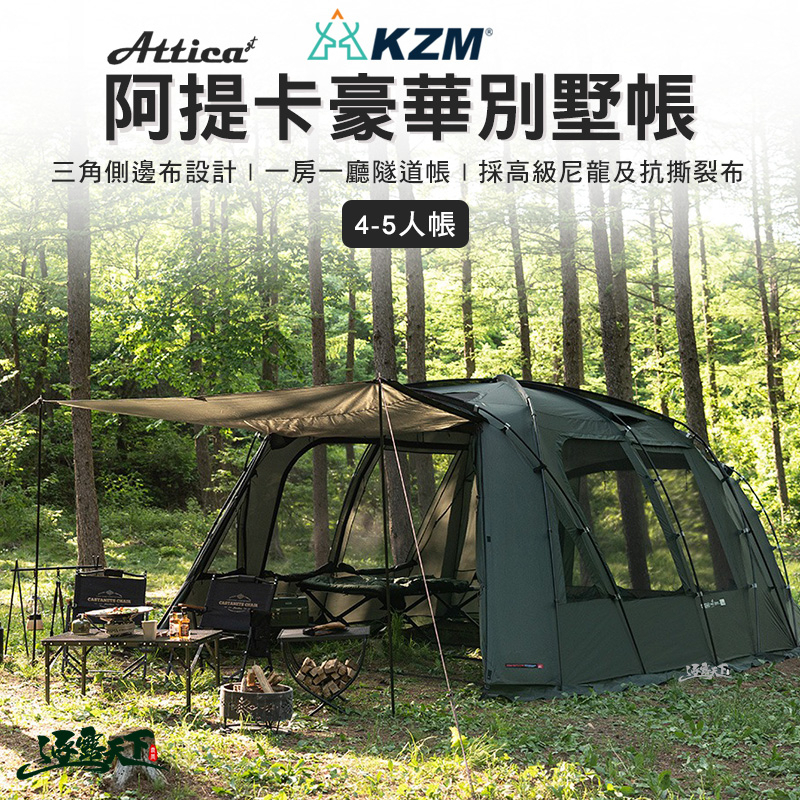 KAZMI KZM ATTICA GT 阿提卡 隧道帳 一房一廳帳 帳棚 帳篷 4-5人 家庭帳 露營