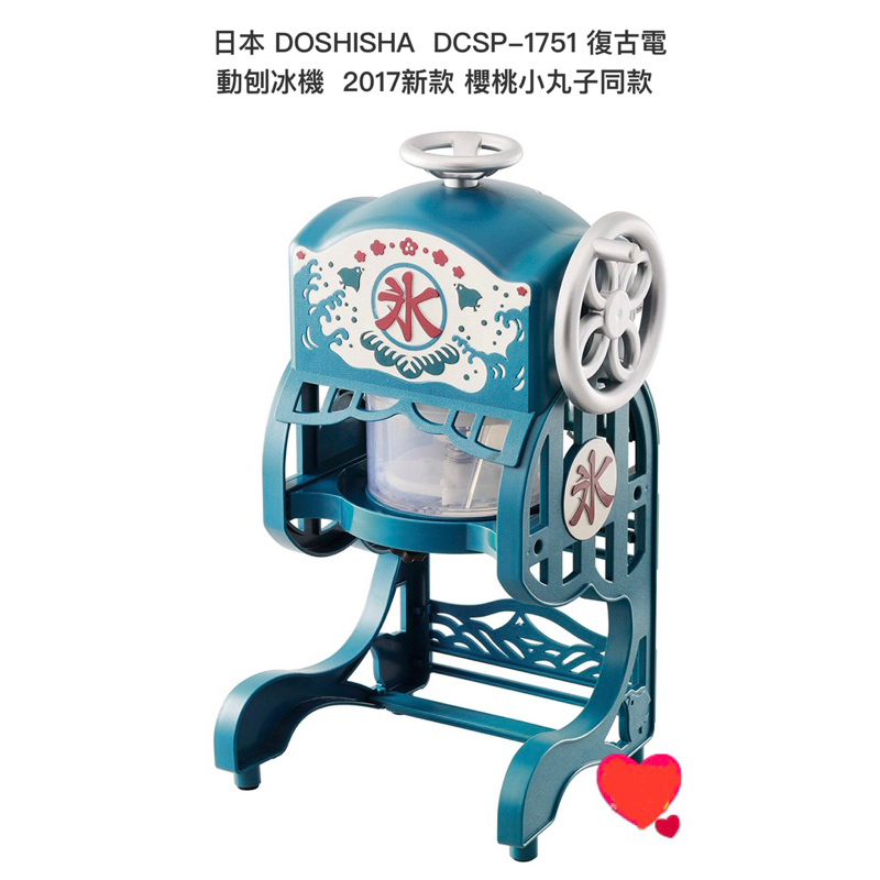 全新日本 DOSHISHA KCSP-1851 復古電動刨冰機 2018新款 櫻桃小丸子同款 電動剉冰機 刨冰機 綿綿冰
