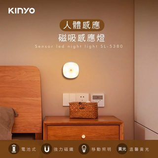 KINYO 磁吸人體感應燈 (SL-5380)