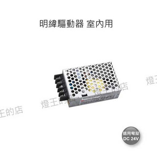 【燈王的店】室內用LED明緯驅動器DC24V全電壓25W 35W 50W 75W 100W 150W 200W 350W