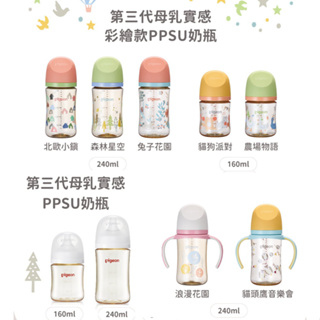 【公司正品】貝親 pigeon 第三代寬口母乳實感彩繪款PPSU奶瓶160ml/240ml 寬口徑母乳實感PPSU奶瓶