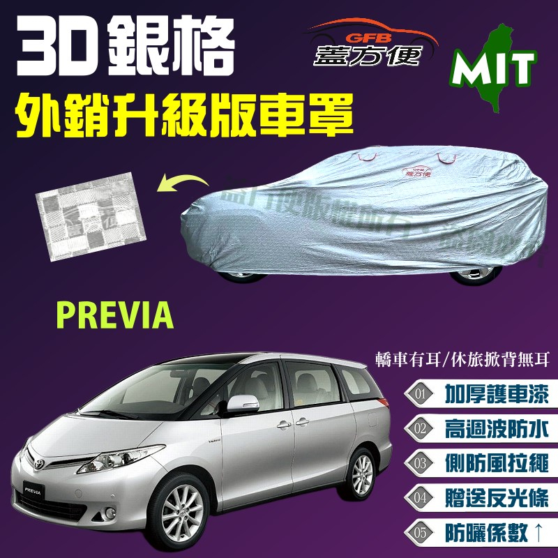【蓋方便】3D銀格車罩（4WD-XXL）內貼棉加厚台製外銷版防水曬《Toyota》PREVIA 可自取