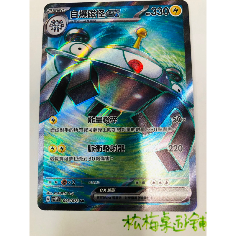 松梅桌遊舖 中文版 SV1VF 093/078 SR 自爆磁怪ex 朱紫 寶可夢 POKEMON 單卡