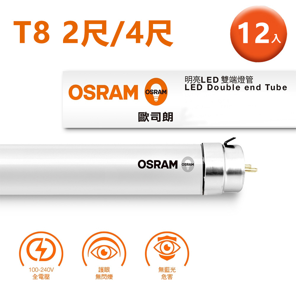 (12入組)歐司朗 9W_2尺/18W_4尺 T8 LED燈管 省電 節能 白光 黃光 自然光