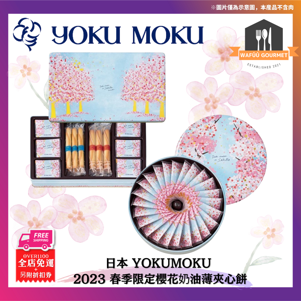 期間限定 日本 Yoku Moku🌸 春季 櫻花 巧克力 夾心餅乾 鐵盒 情人節 限定 送禮 禮盒 蛋捲