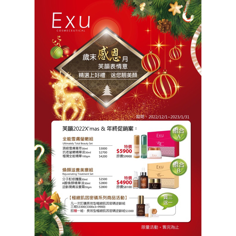 EXU 芙韻～2022年歲末感恩禮盒活動開跑🏃‍♀️妮傲絲翠（歡迎私詢）