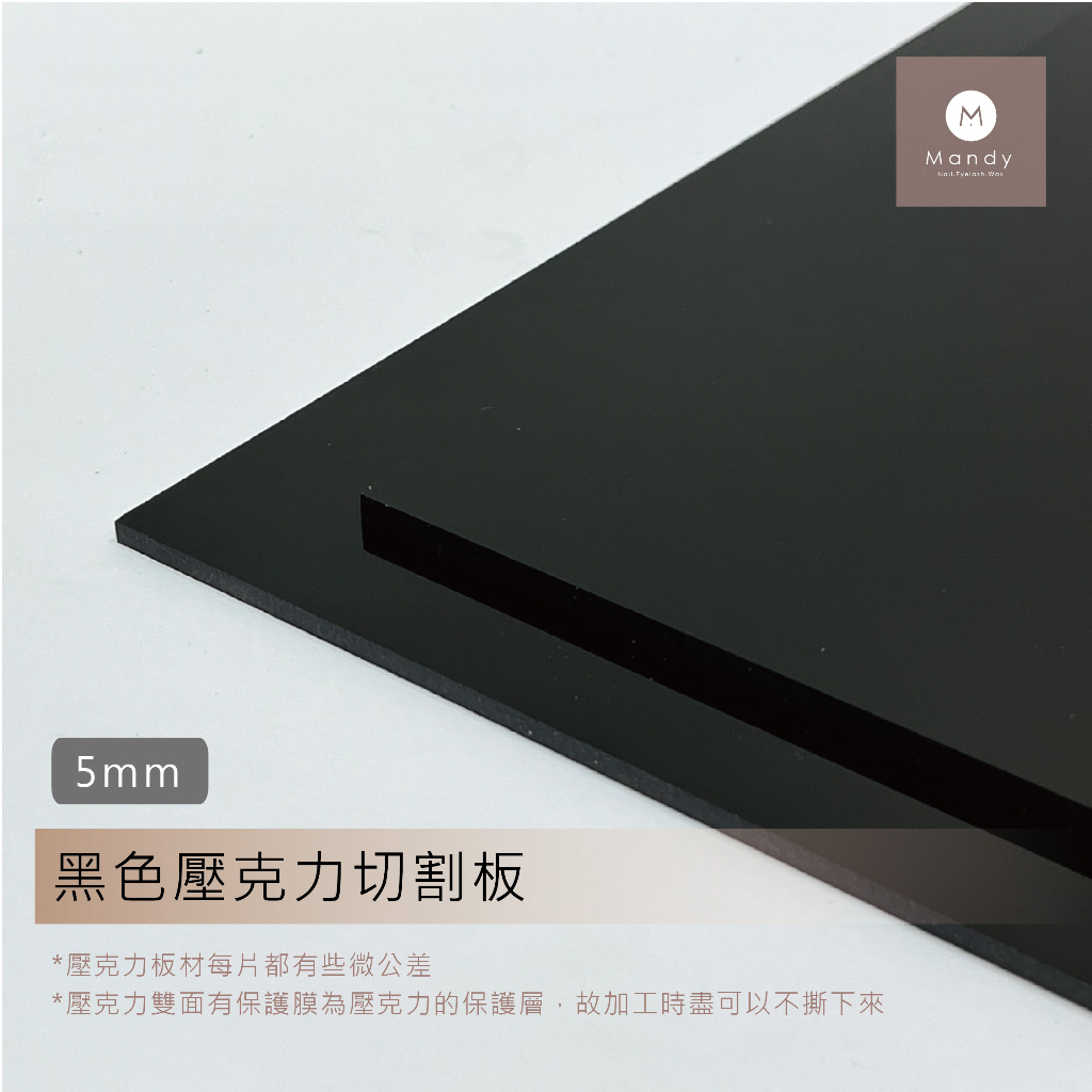 台灣發貨 黑色壓克力 5mm 黑壓克力 咕卡 雷射切割 雷切材料板 亞克力 壓克力板 壓克力 塑膠玻璃