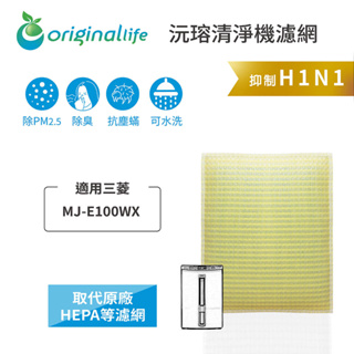 Original Life沅瑢 適用三菱 MJ-E100WX 長效可水洗/取代原廠活性碳/HEPA 空氣清淨機濾網