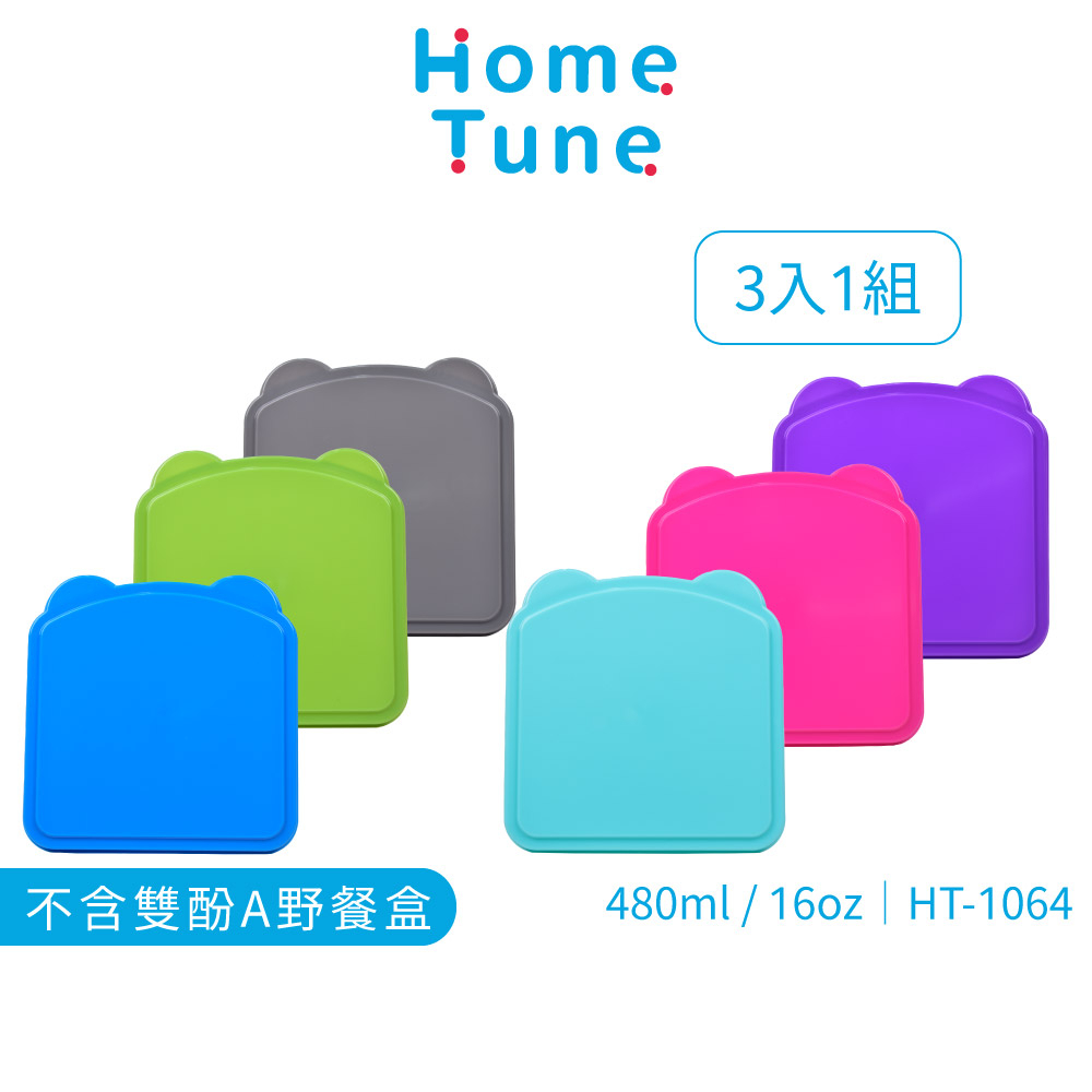 【特價出清】Home Tune三明治野餐盒16oz/480ml(3入)｜食物收納盒野餐盒午餐盒便當盒沙拉盒HT-1064