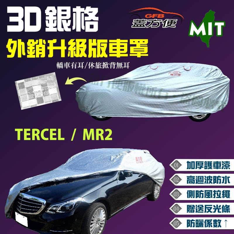 【蓋方便】3D銀格車罩（B型）加厚台製外銷版高週波防水現貨《豐田 Toyota》TERCEL天碣兒 + MR2
